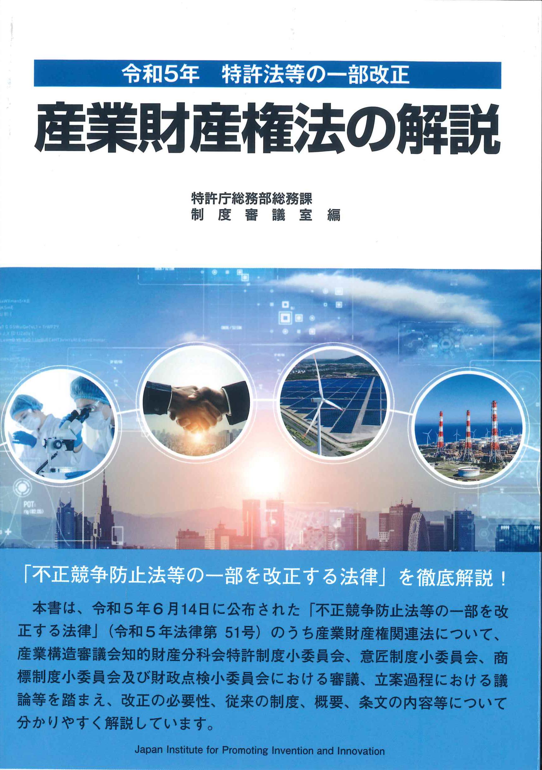 令和5年 特許法等の一部改正 産業財産権法の解説 | 株式会社かんぽう