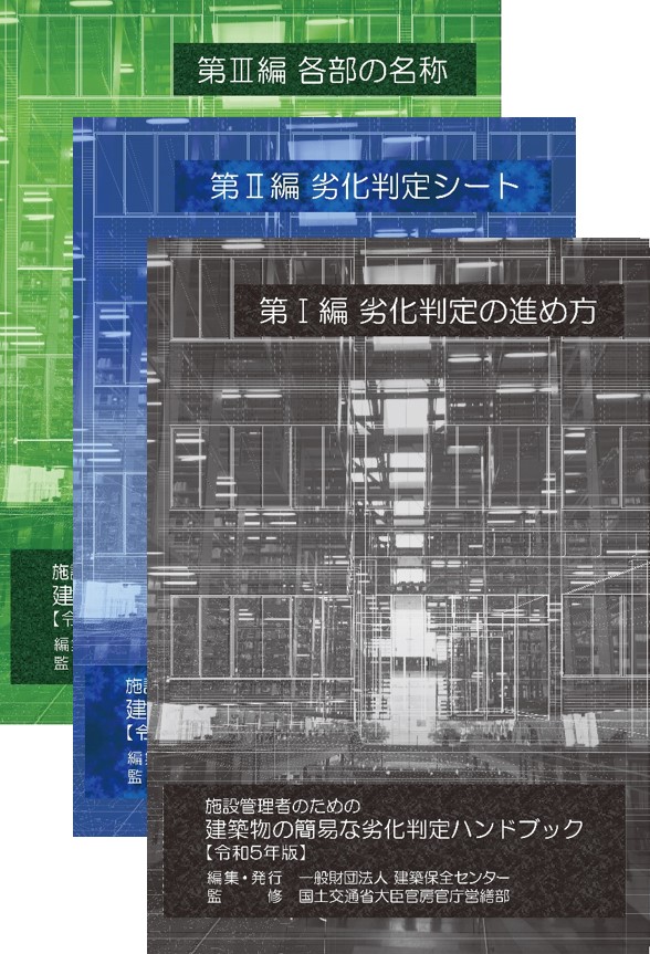 施設管理者のための建築物の簡易な劣化判定ハンドブック 令和5年版(3冊