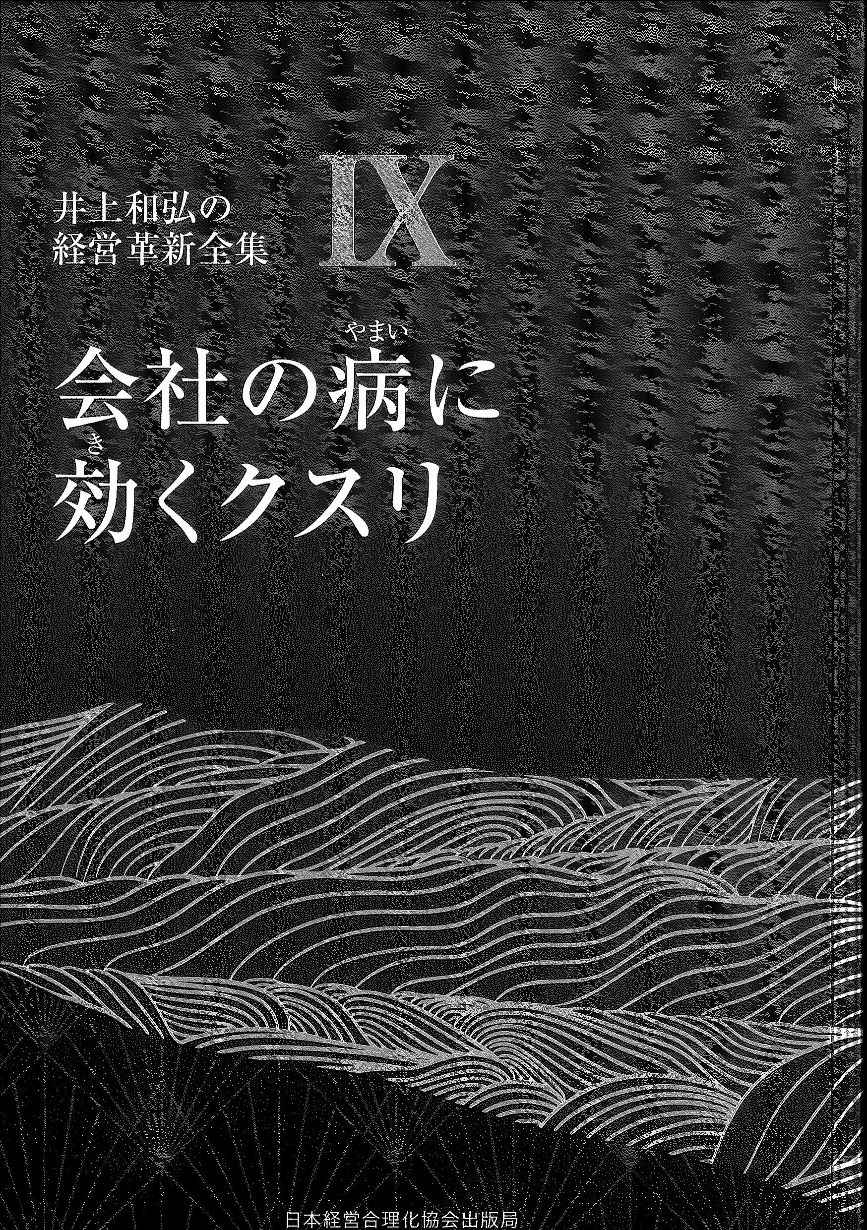 会社の病に効くクスリ IX 井上和宏 会社の病に効くクスリ IX 井上和宏