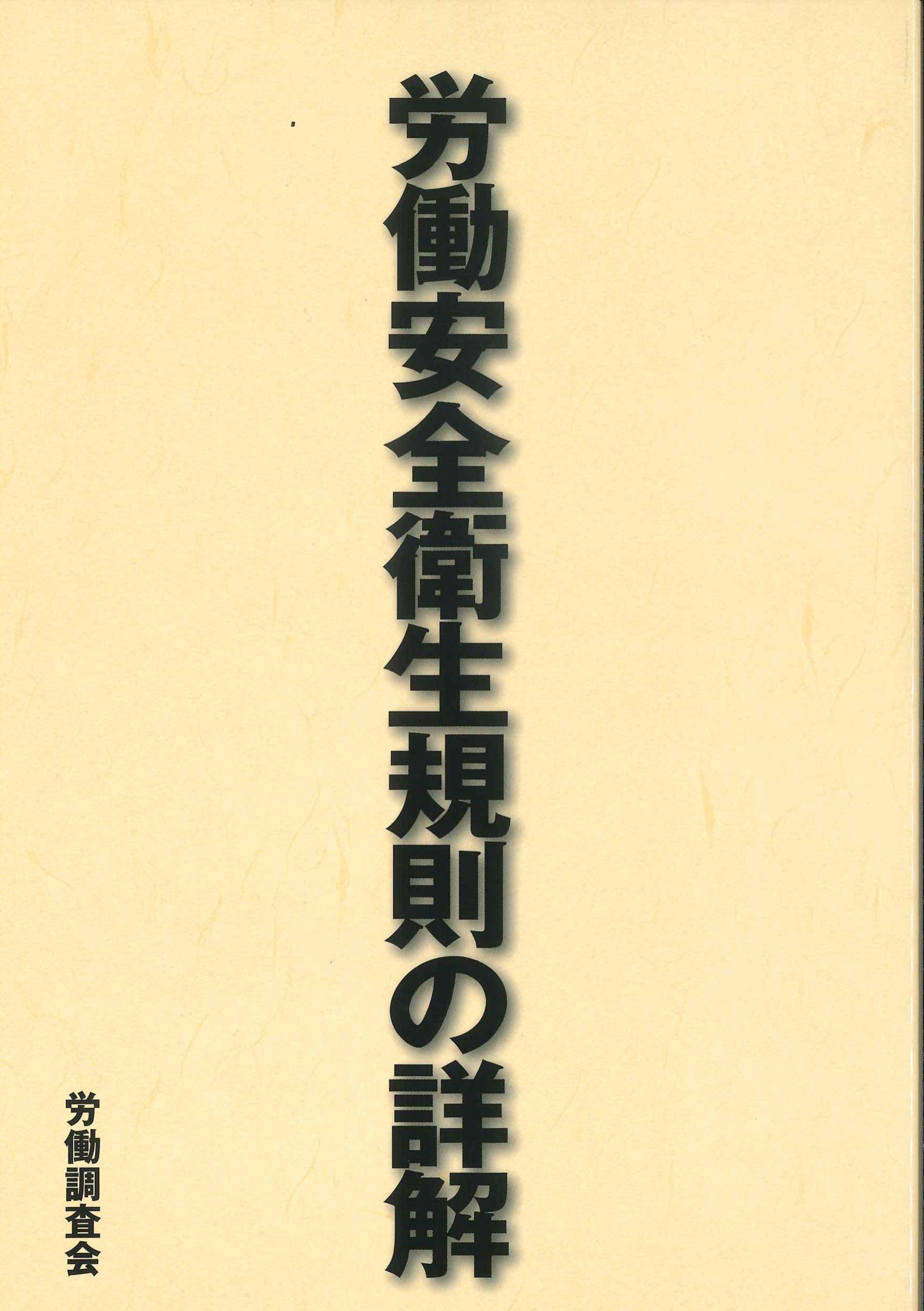 いちばんやさしい労働安全衛生法 第2版 | 株式会社かんぽうかんぽう