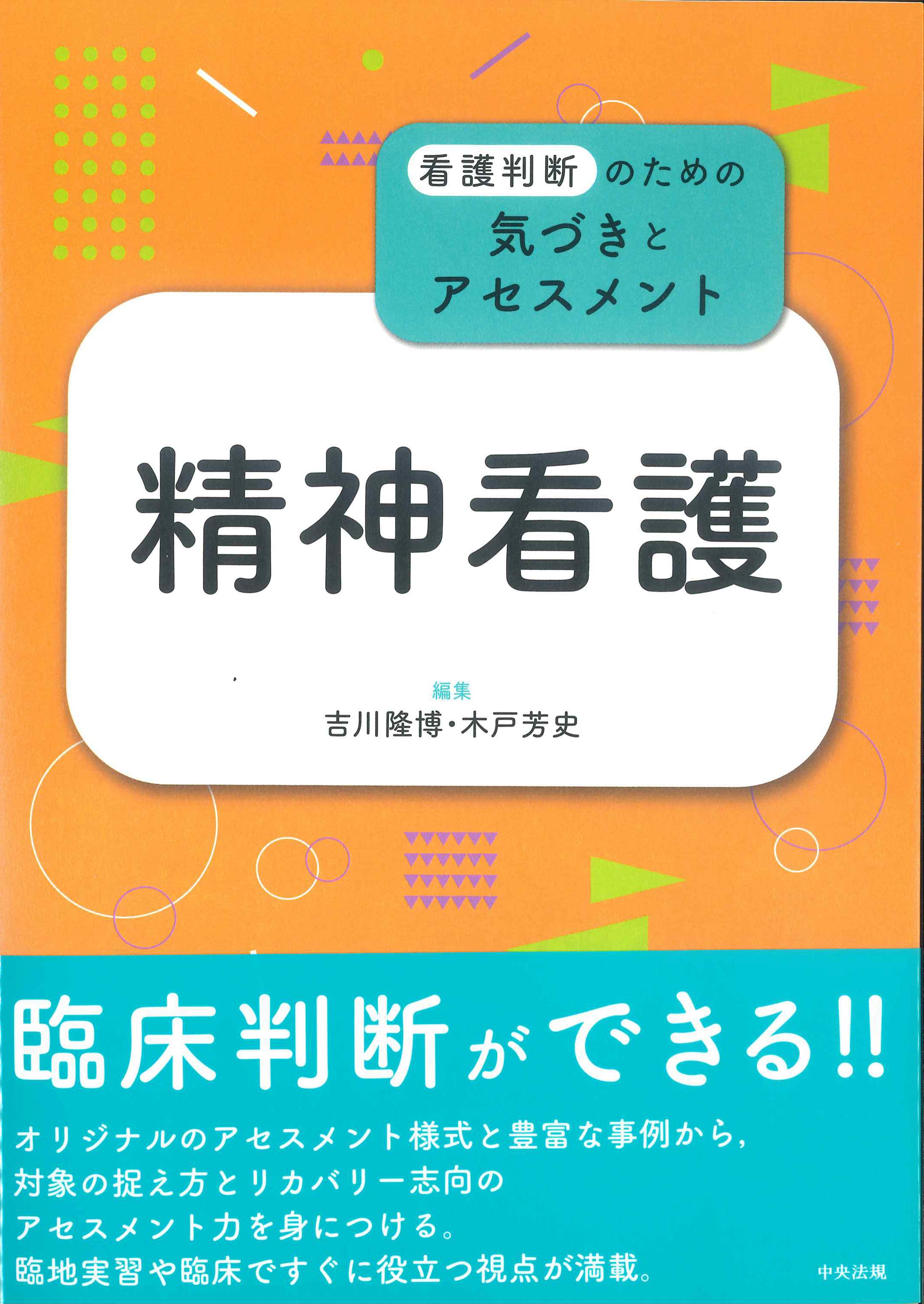 看護判断のための気づきとアセスメント 精神看護 | 株式会社かんぽう