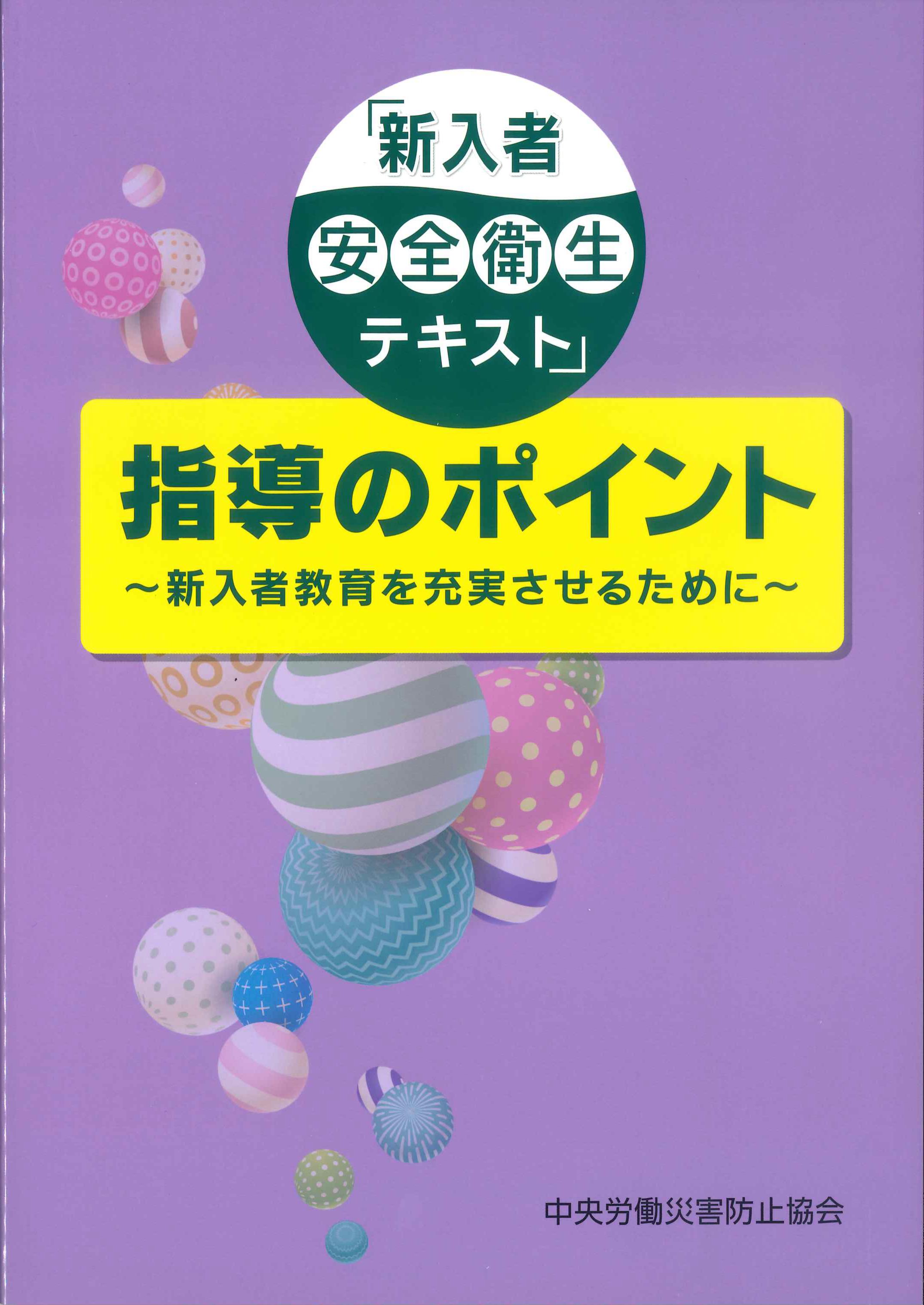いちばんやさしい労働安全衛生法 第2版 | 株式会社かんぽうかんぽう