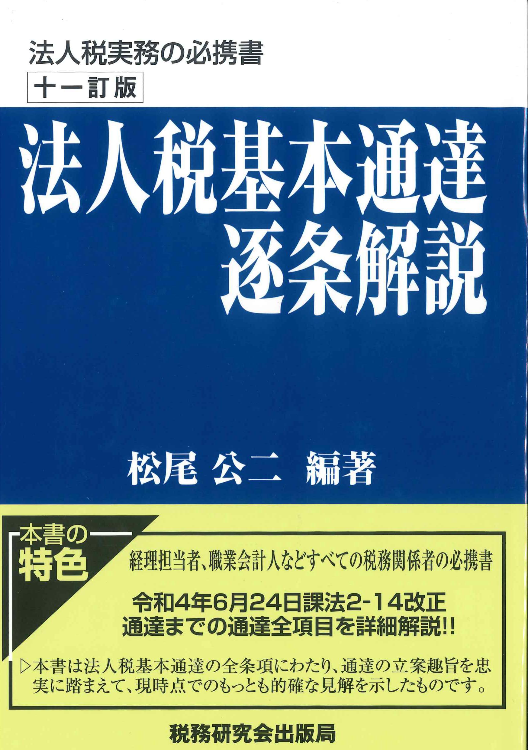 十一訂版 法人税基本通達逐条解説 | 株式会社かんぽうかんぽう