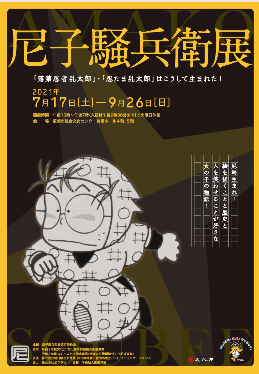 尼子騒兵衛展「落第忍者乱太郎」「忍たま乱太郎」はこうして生まれた