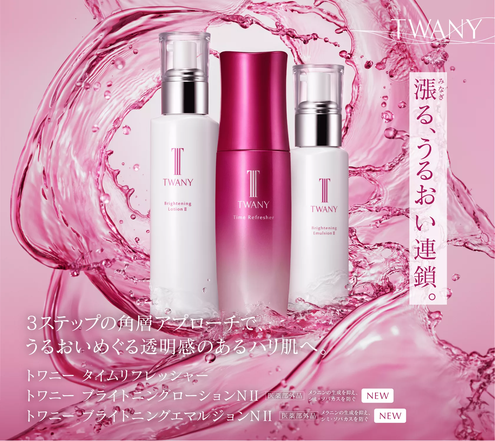 ブライトニング | TWANY トワニー | カネボウ化粧品