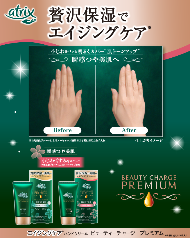 アトリックス ビューティーチャージ プレミアム｜商品ラインナップ