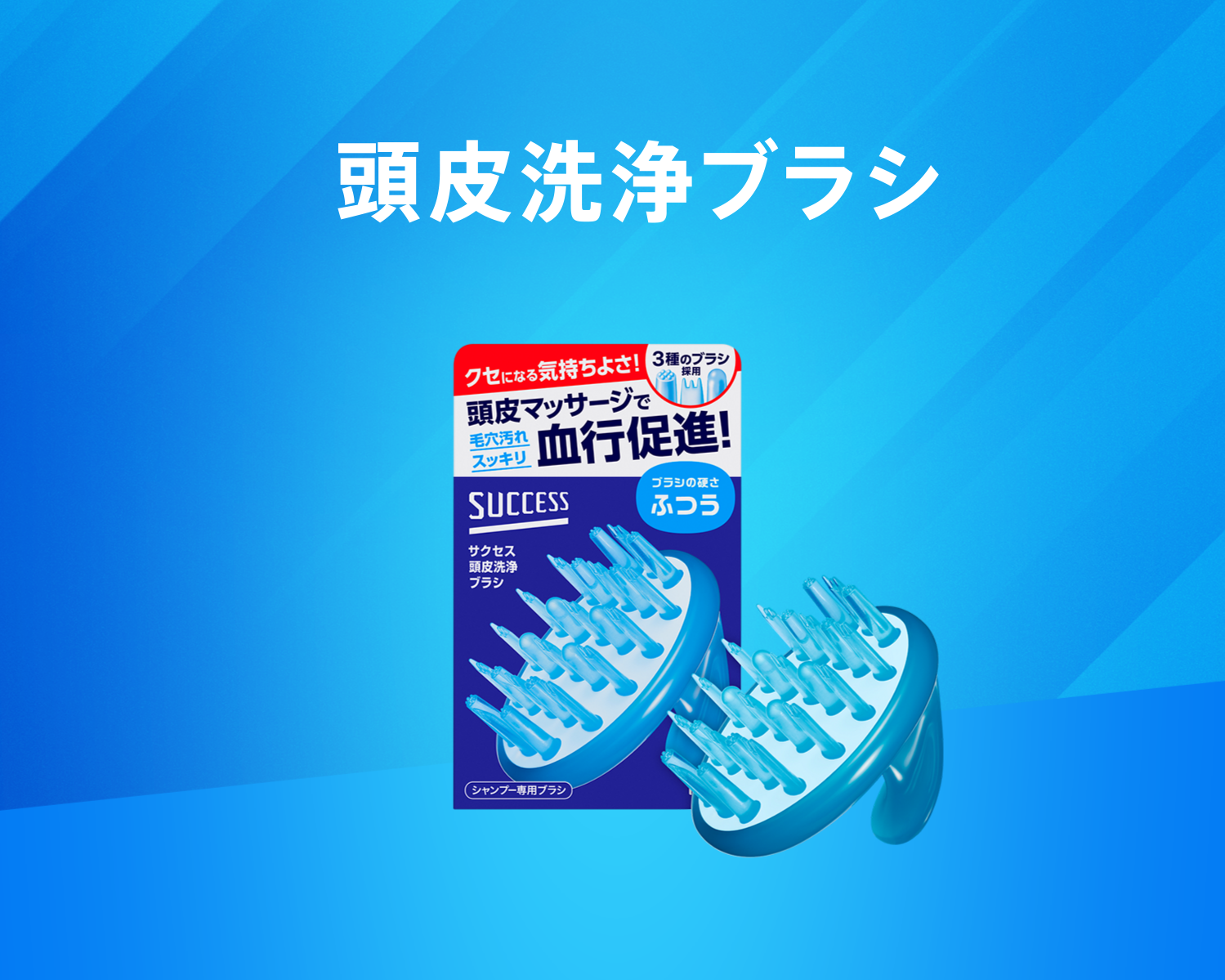 頭皮洗浄ブラシ｜サクセス