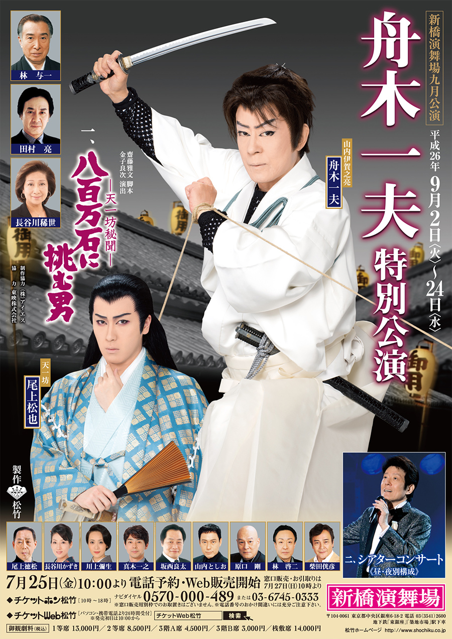 舟木一夫特別公演 - 新橋演舞場 (2014年09月) - 歌舞伎公演データベース
