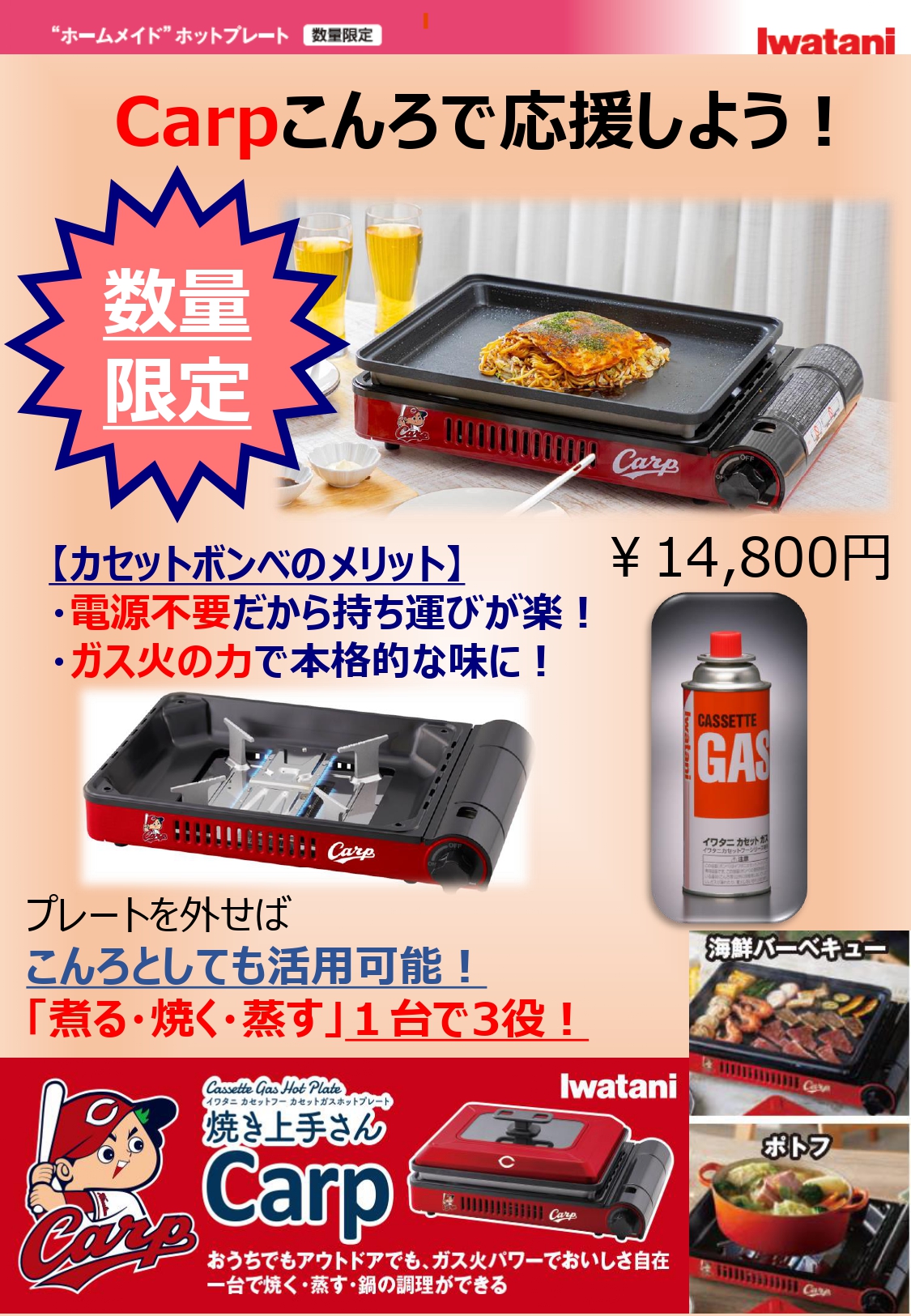 限定販売！Iwatani×広島東洋カープコラボ ホットプレート販売中！ | 可