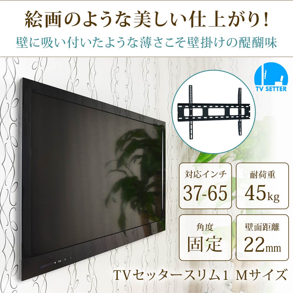 TVセッタースリム1 Mサイズの購入はこちらから｜テレビ壁掛けショップ本店