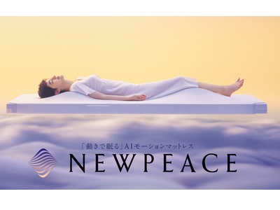 MTG、マットレス自体が動いて心地よい眠りに誘う「NEWPEACE AI Motion