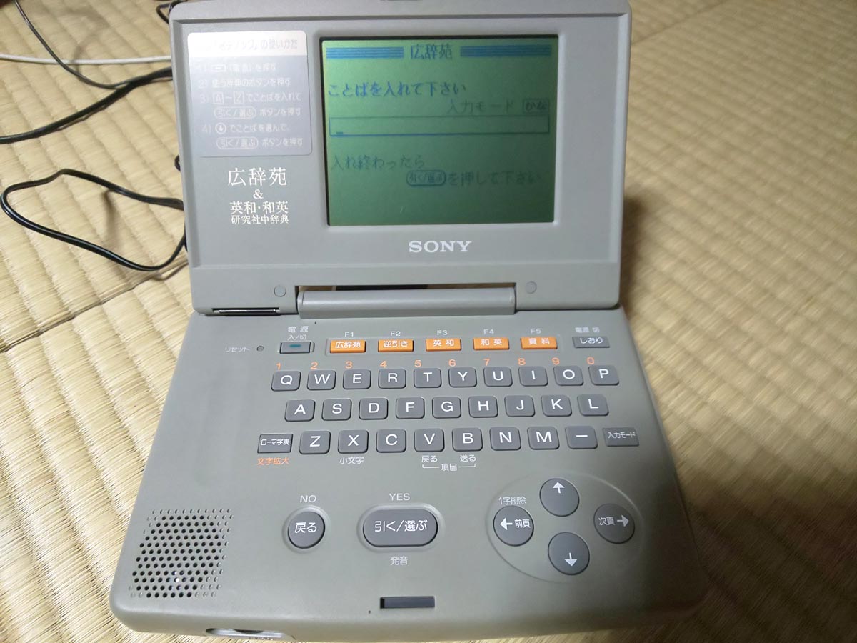 思い出家電】ソニーの電子ブックプレーヤー「データディスクマン DD-25