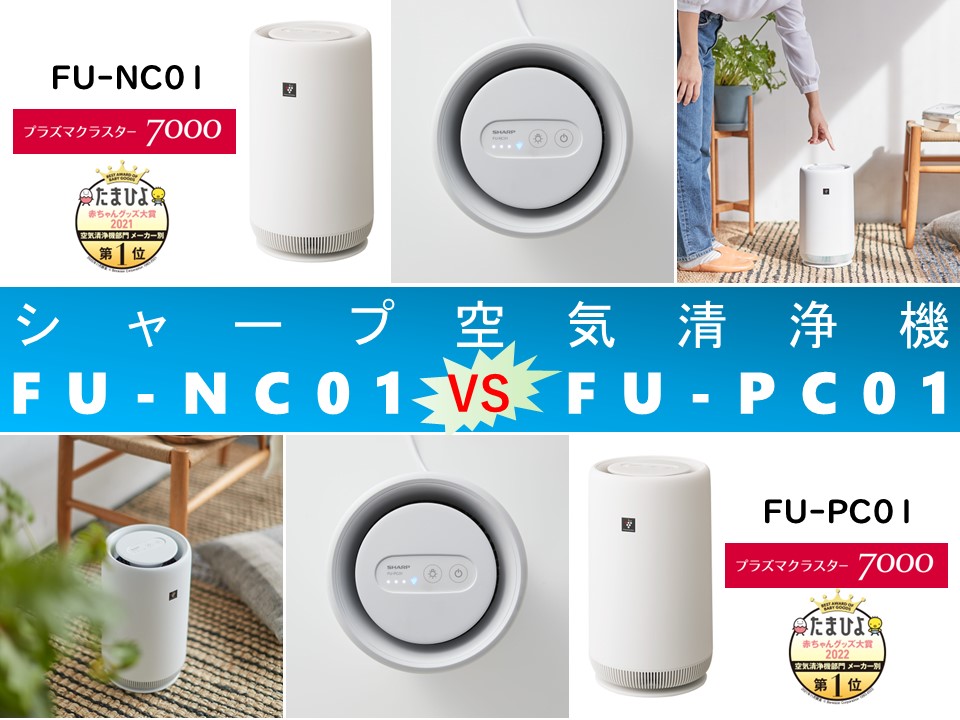 比較】FU-NC01とFU-PC01の違いを4つの基本特性別に徹底比較！シャープ