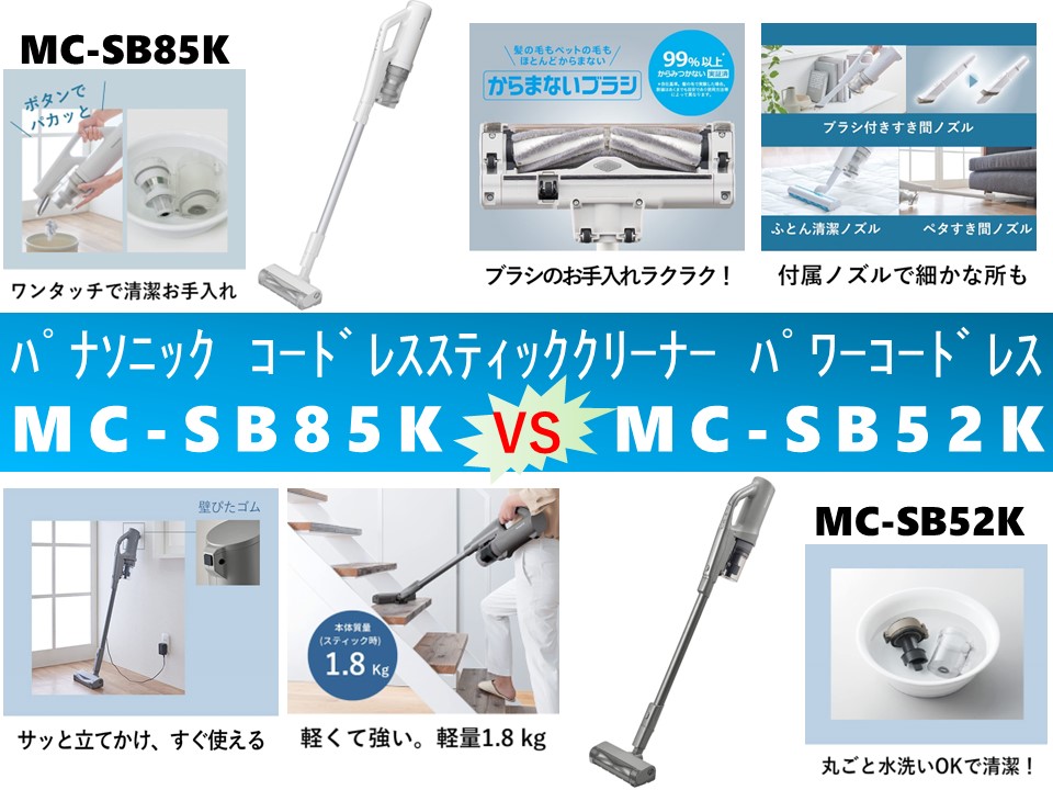比較】パワーコードレス MC-SB85KとMC-SB52Kの違いを4つの特性別に徹底