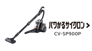 紙パック式クリーナー CV-KP90L ： クリーナー ： 日立の家電品