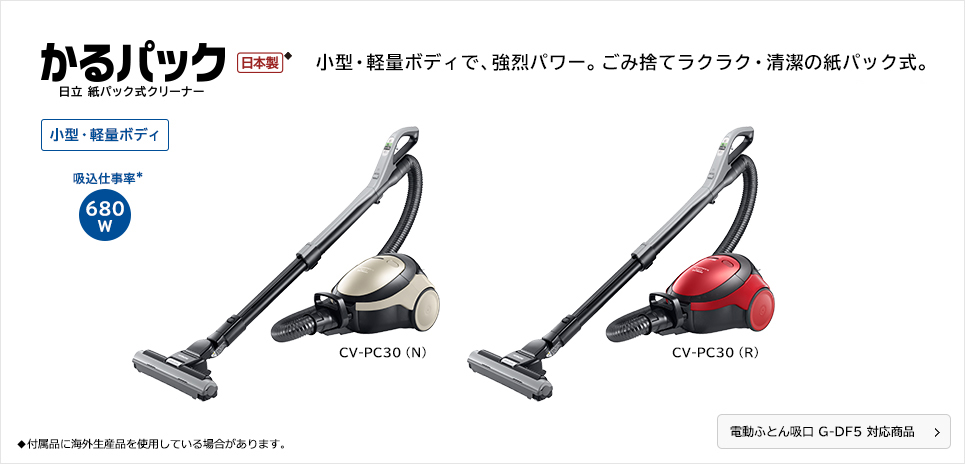 紙パック式クリーナー CV-PC30 ： 日立の家電品