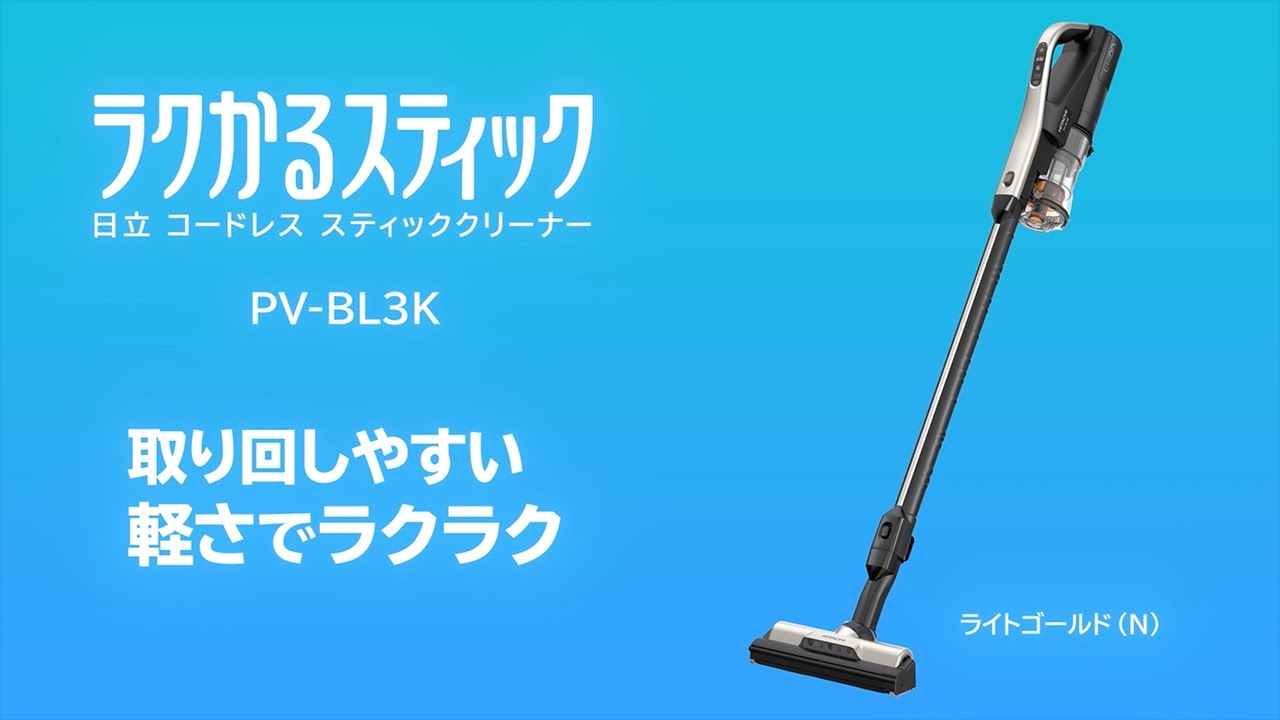 スティッククリーナー（コードレス式）PV-BL3K ： クリーナー ： 日立