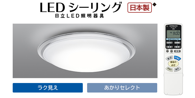 LEDシーリングライト ［ラク見え］搭載タイプ ： 日立の家電品