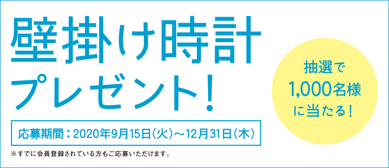 日立オリジナル壁掛け時計プレゼント！ ： 日立の家電品