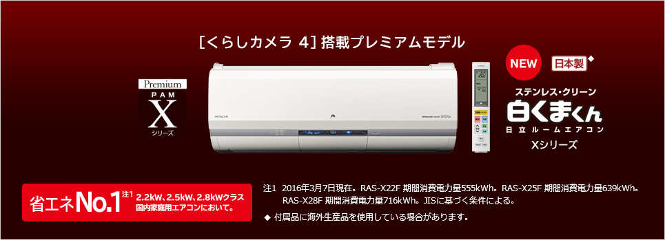 ルームエアコン Xシリーズ ： 日立の家電品
