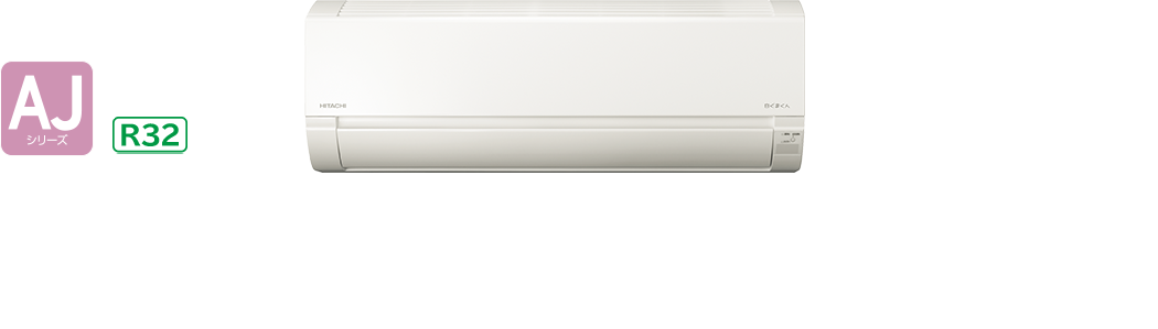 ルームエアコン AJシリーズ ： 住宅設備用エアコン ： 日立グローバル