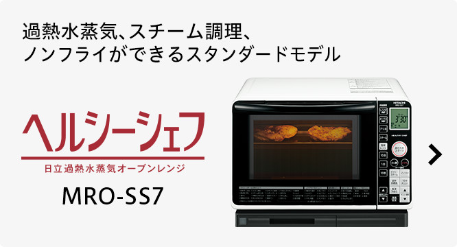 ヘルシーシェフ MRO-SS7 ： 電子レンジ ： 日立の家電品