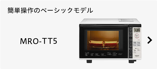 ヘルシーシェフ MRO-TW1 ： 電子レンジ ： 日立の家電品