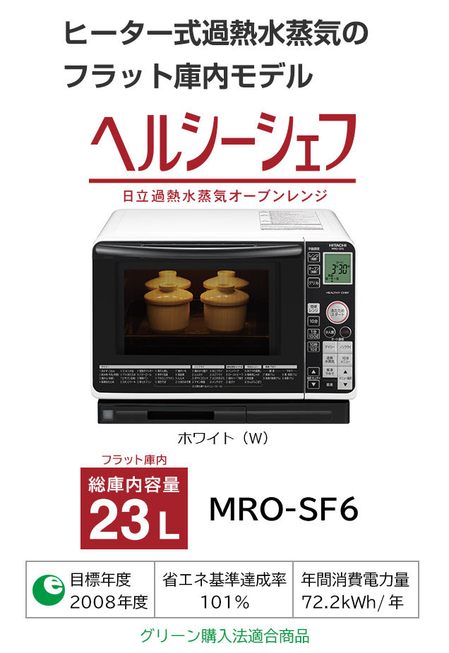 ヘルシーシェフ MRO-SF6 ： 電子レンジ ： 日立の家電品