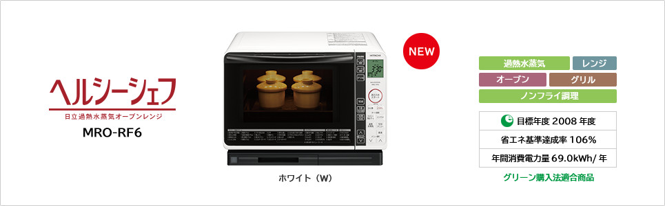 過熱水蒸気オーブンレンジ MRO-RF6 ： 日立の家電品