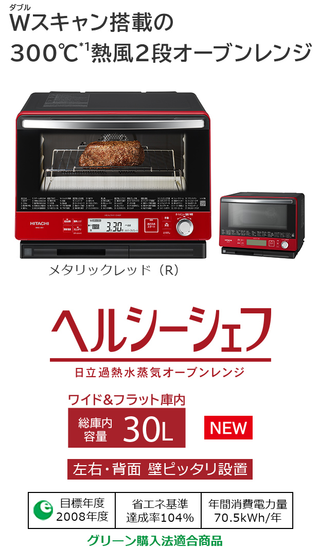 ヘルシーシェフ MRO-VW1 ： 電子レンジ ： 日立の家電品