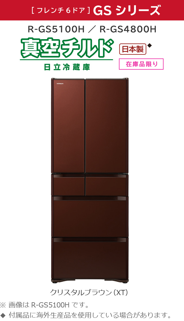 GSシリーズ ： 冷蔵庫 ： 日立の家電品