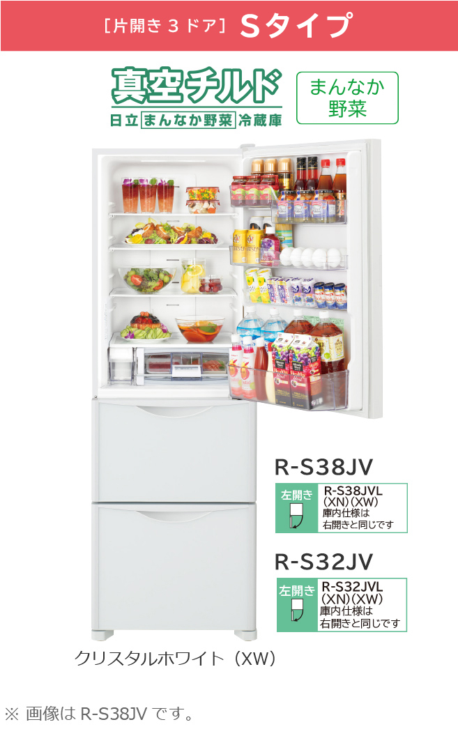 Sタイプ／まんなか野菜 R-S38JV、R-S32JV ： 冷蔵庫 ： 日立の家電品