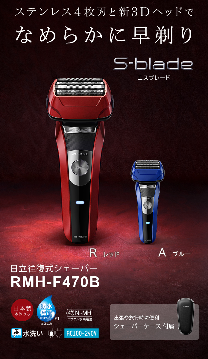 エスブレード RMH-F470B：シェーバー：日立の家電品