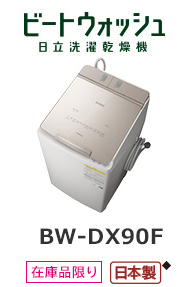 3機種【鬼比較】BW-DX90F 違い 口コミ・レビュー！ – 鬼比較.com/洗濯機