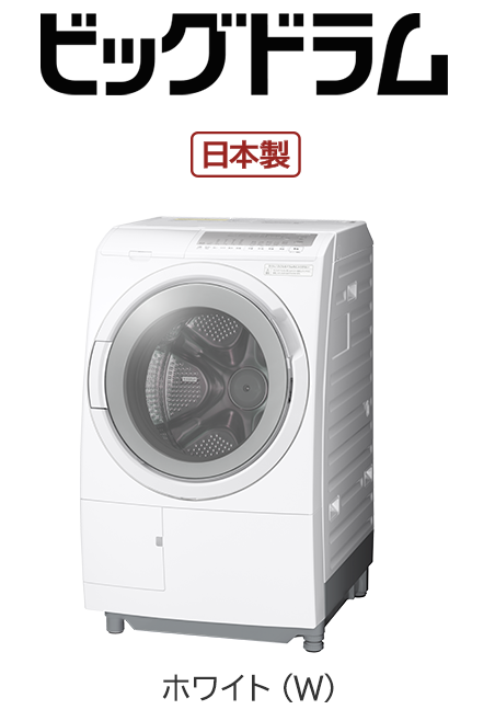 フルラインアップ ： 洗濯機・衣類乾燥機 ： 日立の家電品