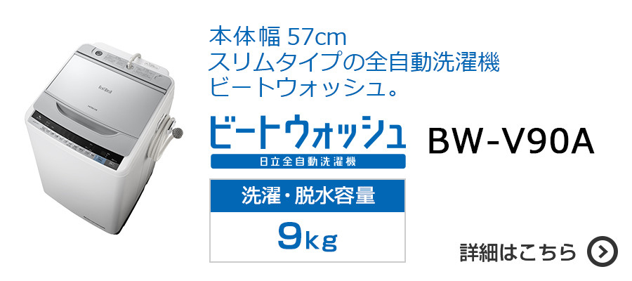 全自動洗濯機 BW-V100A・BW-V90A・BW-V80A・BW-V70A ： 洗濯機・衣類
