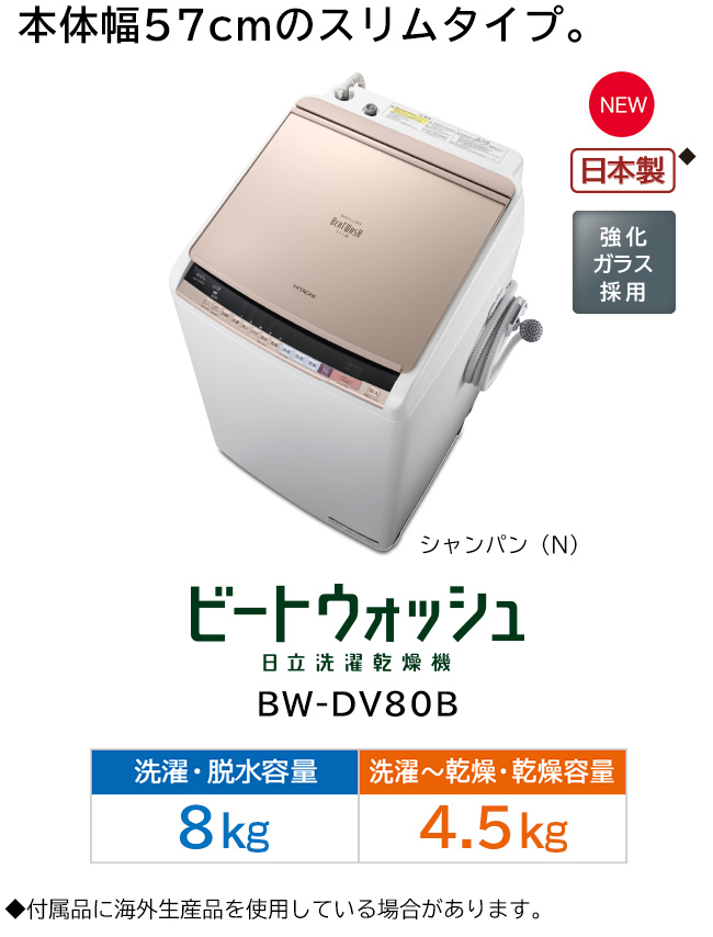 洗濯乾燥機 BW-DV100B・BW-DV90B・BW-DV80B ： 洗濯機・衣類乾燥機