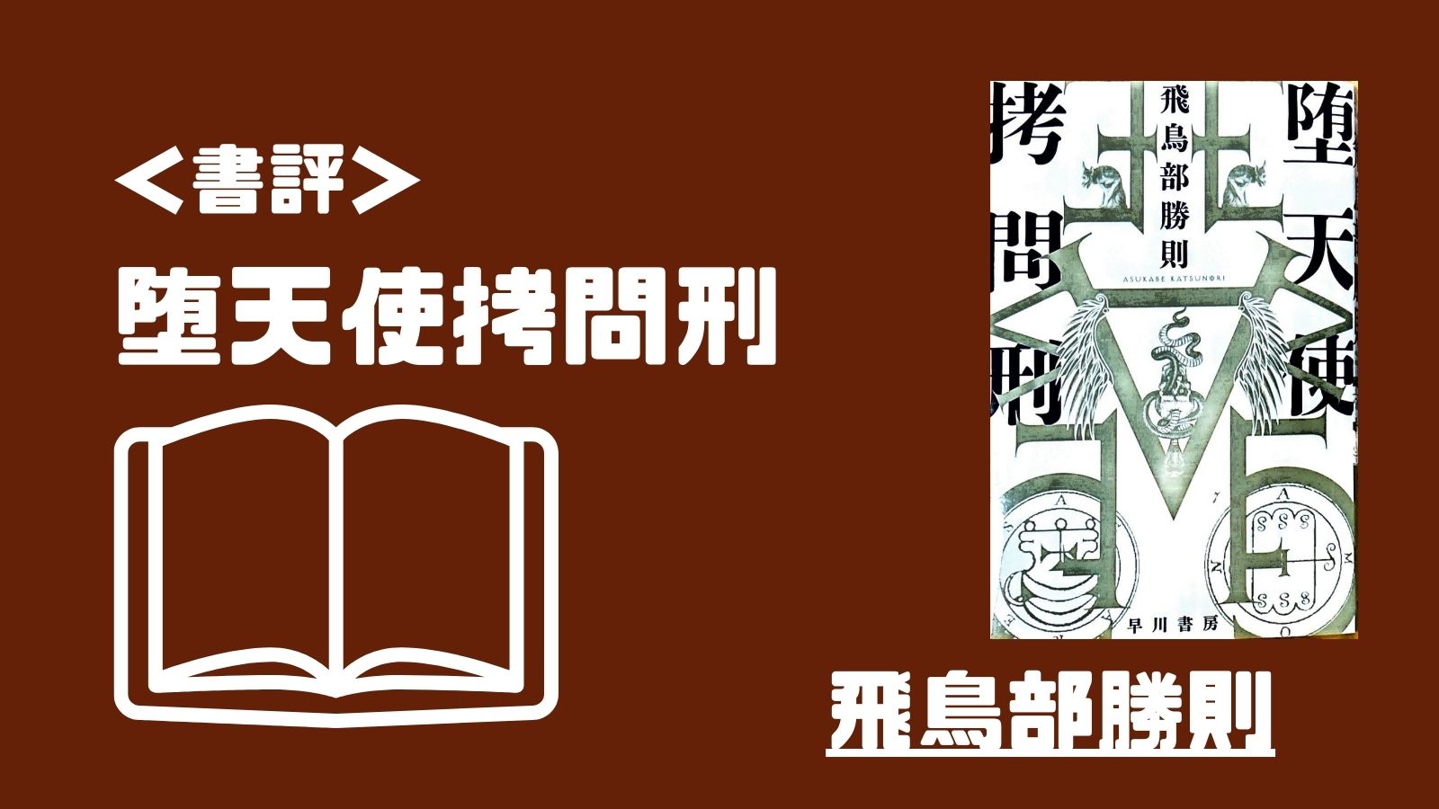 書評＞「堕天使拷問刑」 これこそオカルティックエンタメ | かえる文学