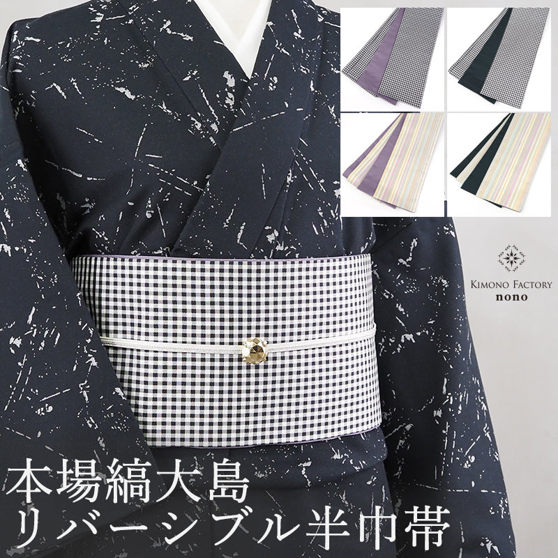 Kimono-Factory-nono】本場縞大島 正絹半巾帯 リバーシブル 4タイプ
