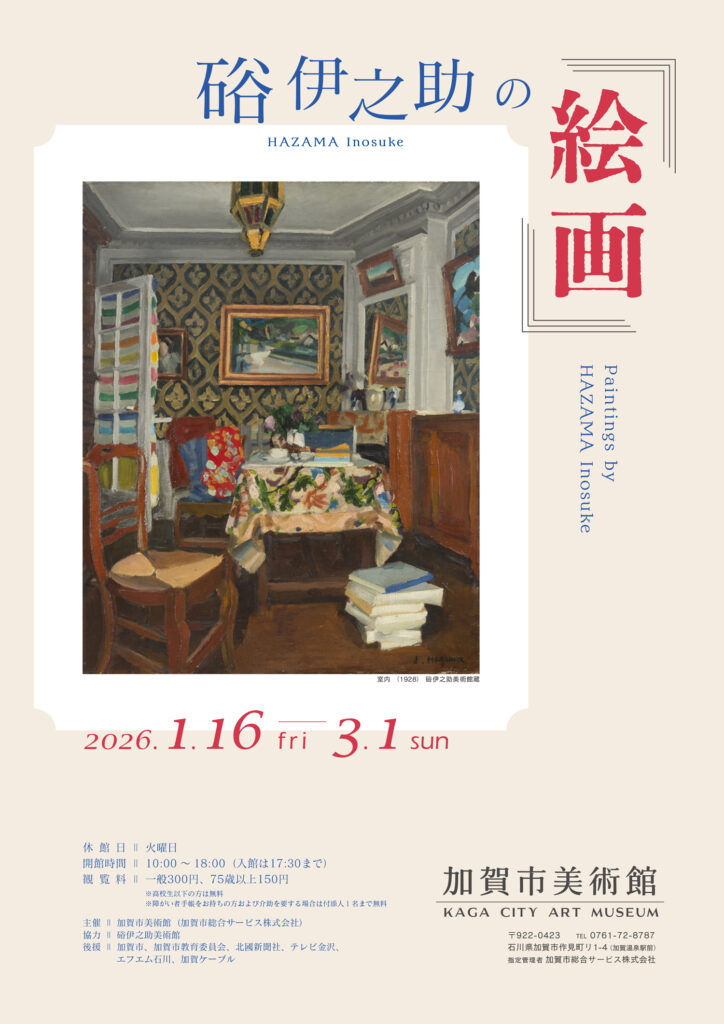 硲伊之助の「絵画」 – 加賀市美術館
