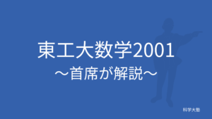 東工大数学2000(平成12年):東工大首席が解説 - 科学大塾：東京科学大