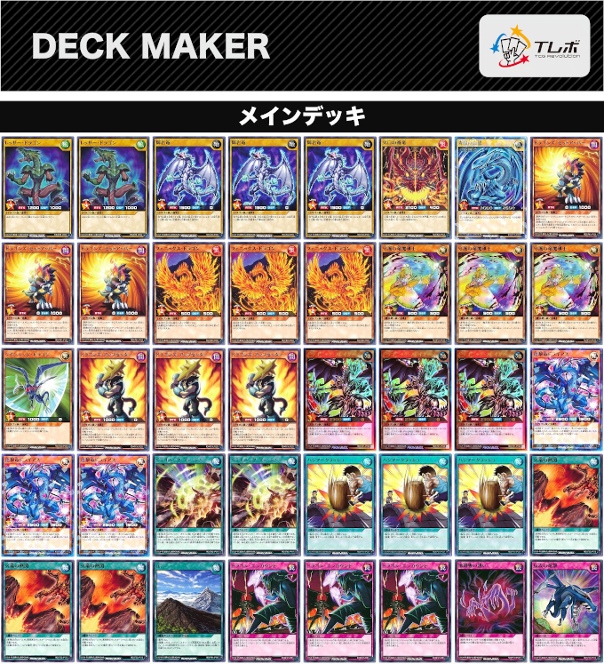 最上級軸ドラゴン族】デッキレシピ紹介：最上級ドラゴン族を展開し