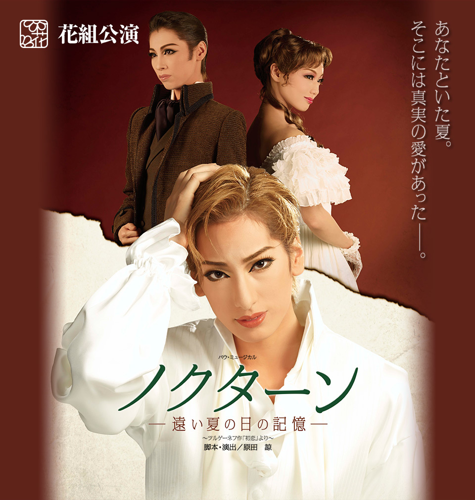 花組公演 『ノクターン －遠い夏の日の記憶－』 | 宝塚歌劇公式