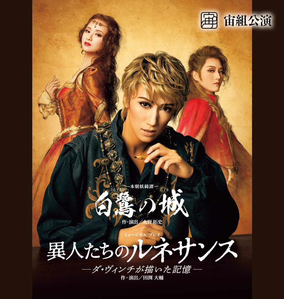宙組公演 『白鷺（しらさぎ）の城（しろ）』『異人たちのルネサンス