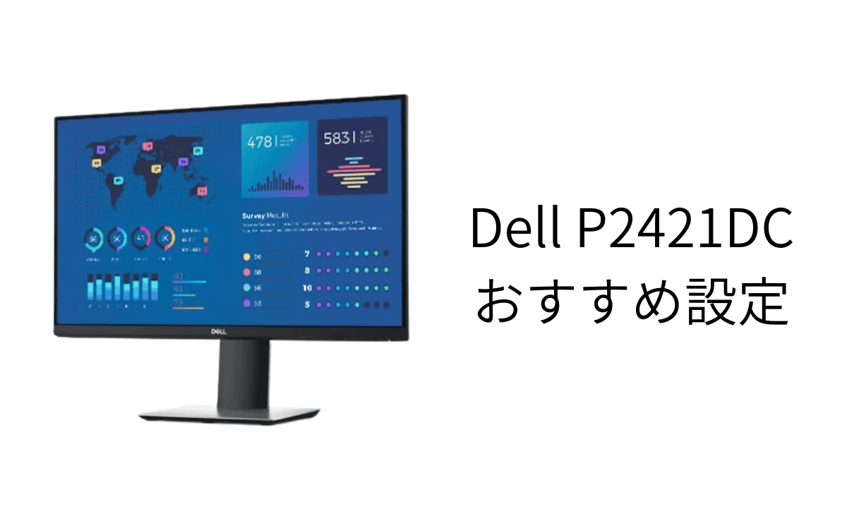 Dell P2421DC レビュー｜初めての外部モニターにおすすめ | カゲノデスク
