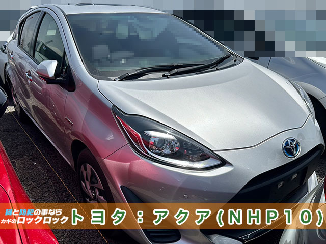 トヨタ・アクア（NHP10）のスマートキー追加登録 | 大阪の出張鍵屋