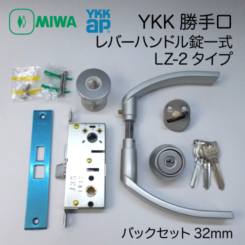 YKK勝手口のレバーハンドル錠一式交換・MIWA LZ-2 U9シリンダー、錠