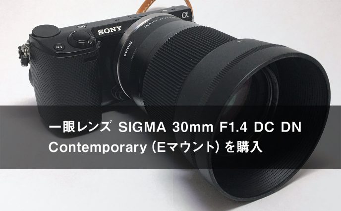 一眼レンズ SIGMA 30mm F1.4 DC DN Contemporary（Eマウント）を購入