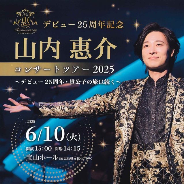 山内惠介 | 鹿児島音協公演情報