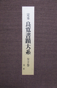 買取実績-定本 良寛書蹟大系(全2帙/10冊 草林舎)他書道関連書籍 | 本